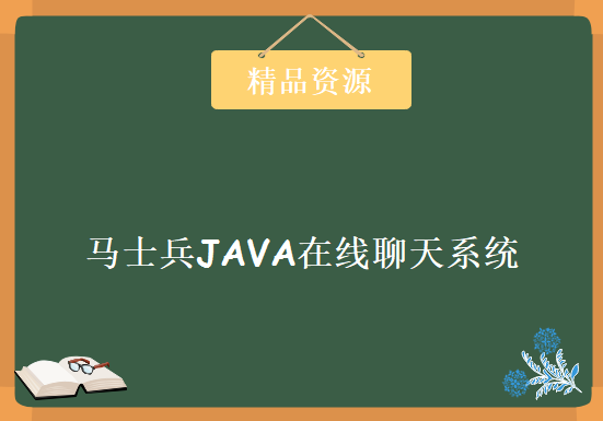 马士兵JAVA在线聊天系统项目视频教程 尚学堂JAVA视频下载