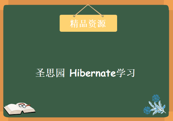 圣思园 Hibernate视频教程 完整版 共39讲，资源教程下载