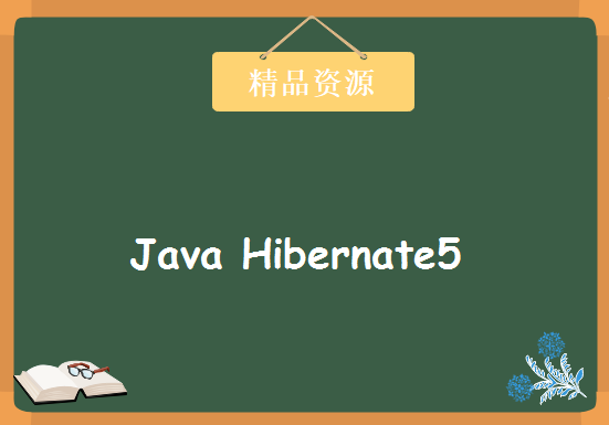 Java Hibernate5 140课最新视频教程 Java Hibernate5完全实战视频教程下载