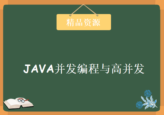 JAVA并发编程与高并发解决方案 JAVA高并发项目实战课程下载