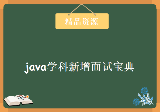 尚硅谷1024程序员福利之java学科新增面试宝典视频教程下载