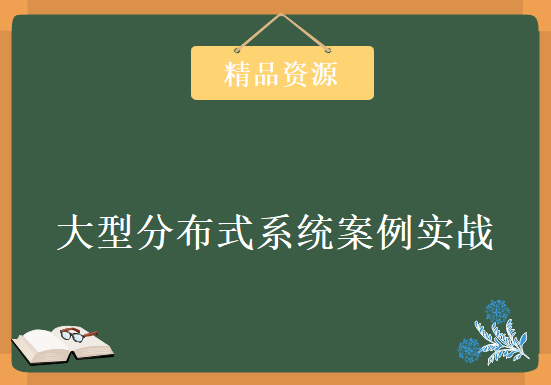 炼数成金 大型分布式系统案例实战 十四周大型分布式系统学习，视频教程下载