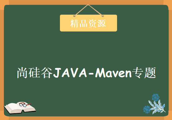 尚硅谷Maven视频教程 35集尚硅谷JAVA-Maven专题视频教程 附源码 课件，资源教程下载