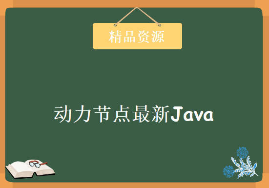 2018最新动力节点最新Java夜校，资源教程下载