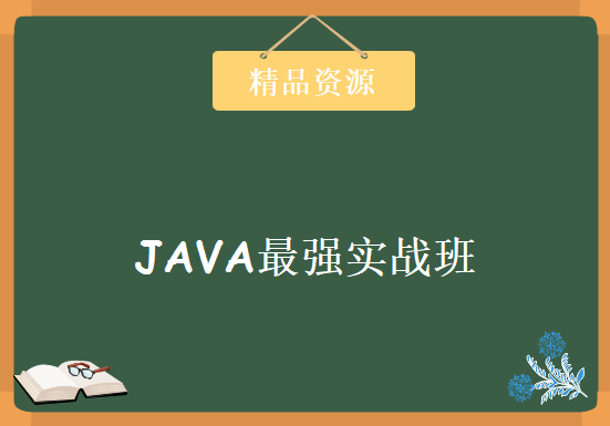 JAVA最强实战班新一期课程 13个实战模块 JAVA培训TTS9.0 课件+练习+代码，资源教程下载