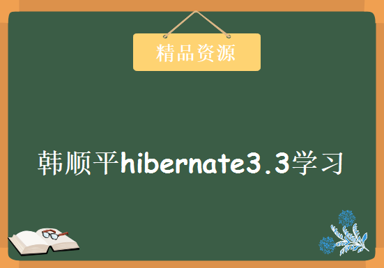 韩顺平hibernate3.3视频教学课程 共39讲包含笔记-源码-资料-课件，资源教程下载