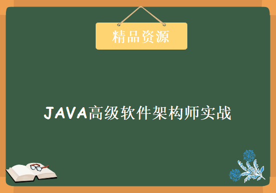 JAVA高级软件架构师实战培训课程 私塾在线JAVA架构师培训课程 148讲视频教程下载