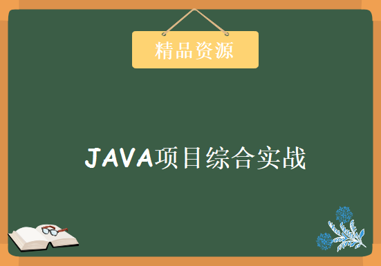 JAVA项目实战-SSM框架全套培训视频教程-Spring4实战 动力节点 王勇老师力作，资源教程下载