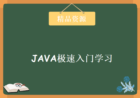 JAVA极速入门学习的最佳26天 JAVA基础实战学习精华视频教程 徐老师带你学习JAVA