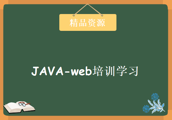 IT电子教育门户JAVA-web培训学习，资源教程下载