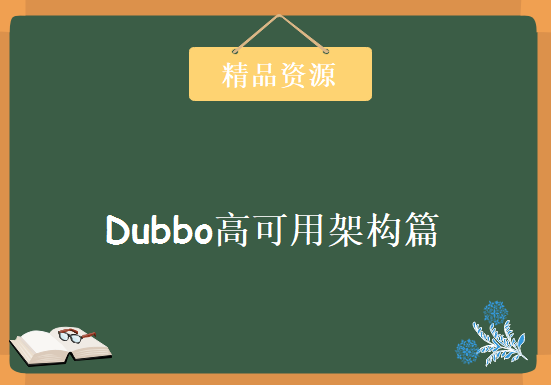 Dubbo高可用架构篇 Dubbo分布式系统架构视频教程-ZooKeeper-第三方支付项目精华课程，资源教程下载