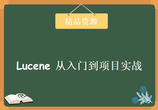 Lucene教学视频从入门到项目实战（备java基础，javase。javaee），资源教程下载