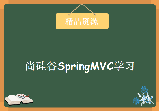 尚硅谷SpringMVC视频教程 web层最火框架，资源教程下载