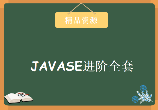 241集 JAVASE进阶全套视频教程 勇哥JAVASE进阶全程班 动力节点 王勇老师JAVASE精讲，资源教程下载