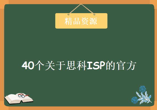 40个关于思科ISP的官方视频汇总(运营商 MPLS VPN BGP 组播 广域网)，资源教程下载