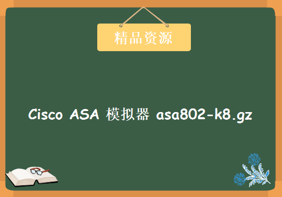 Cisco ASA 模拟器 asa802-k8.gz，资源教程下载