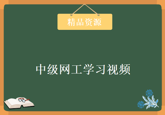 中级网工教程视频，网络工程师视频教程（大涛）必看，资源教程下载