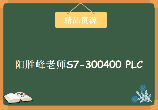 阳胜峰老师S7-300400 PLC教学视频40集 完整版，资源教程下载