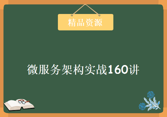 微服务架构实战160讲，资源教程下载