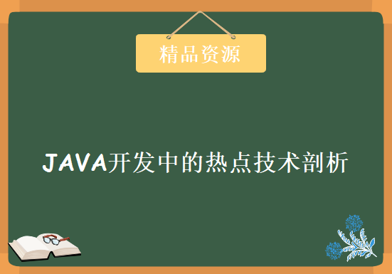 JAVA开发中的热点技术剖析 咕泡学院JAVA技术公开课合集视频教程下载