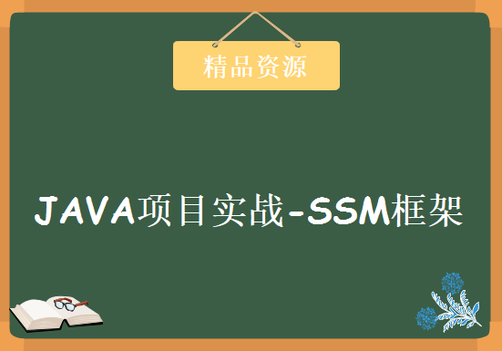 SpringMVC4实战 JAVA项目实战-SSM框架全套培训视频教程 动力节点 王勇老师力作，资源教程下载