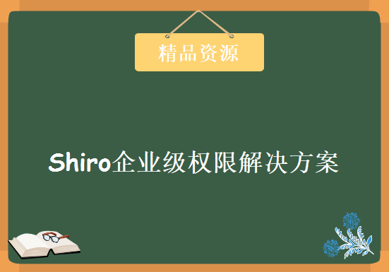 Java安全框架Shiro企业级权限解决方案入门+实战简单权限管理系统项目案例视频课程下载