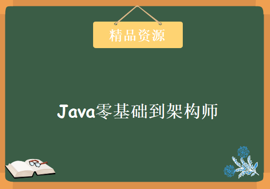 Java零基础到架构师全集视频教程 Java架构师教程下载