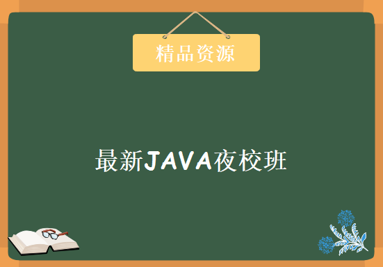 [JAVA] JAVA黄埔军校-2018年最新JAVA夜校班全程班视频 动力节点JAVA完美学习课程 57-113部分