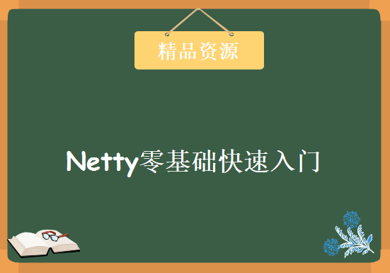 Netty零基础快速入门视频教程 Netty实战课程 视频+笔记+代码，资源教程下载