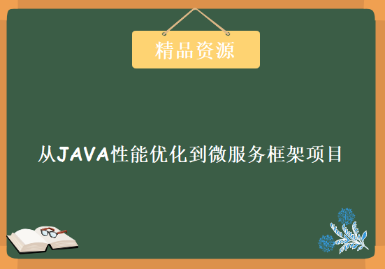 从JAVA性能优化到微服务框架项目课程 JAVA高级课程 蚂蚁学堂打造互联网架构师课程，资源教程下载