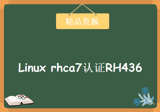 2016年11月 最新Linux rhca7认证RH436考前辅导视频+推荐参考（修改版），资源教程下载