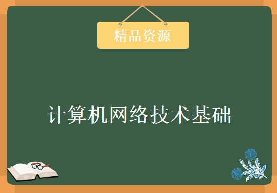 谢希仁教材 67集 完整学习 软考《网络工程师》视频教程 计算机网络技术基础，资源教程下载