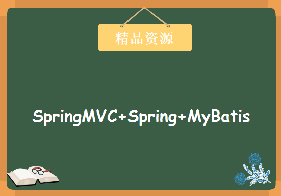 基于SAO高性能、高并发、高可用架构实战SpringMVC+Spring+MyBatis整合大型电商开发，资源教程下载