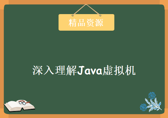 深入理解Java虚拟机（jvm性能调优+内存模型+虚拟机原理），资源教程下载