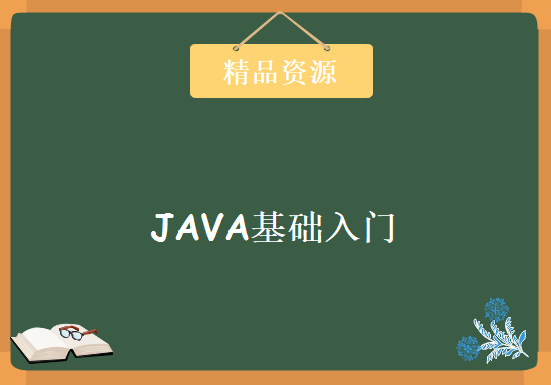 Java核心技术 JAVA基础入门，资源教程下载