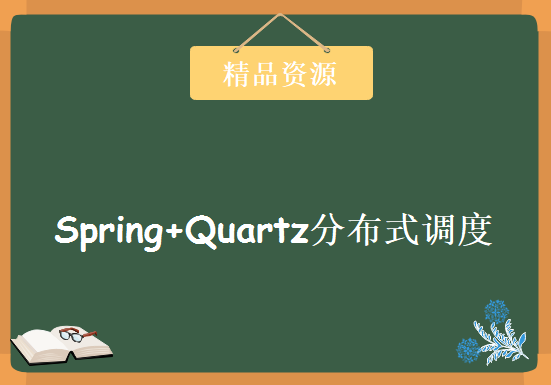 基于Spring+Quartz分布式调度，资源教程下载