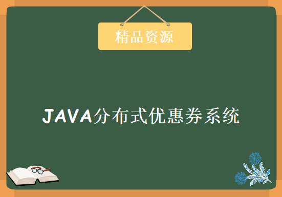 JAVA分布式优惠券系统后台 手把手实战开发，资源教程下载