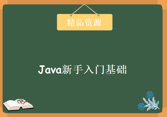 Java新手入门基础301集_史上最全Java基础课程，资源教程下载