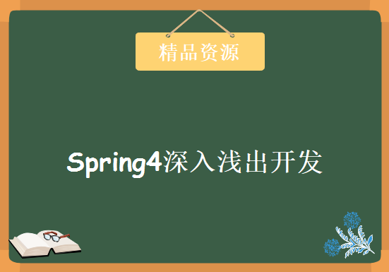 2017 理解IOC，AOP核心思想的精髓,掌握Spring事务管理Spring4深入浅出开发，视频教程下载