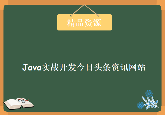 Java实战开发今日头条资讯网站，资源教程下载