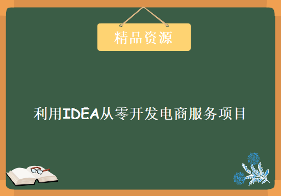 利用IDEA从零开发电商服务项目，资源教程下载