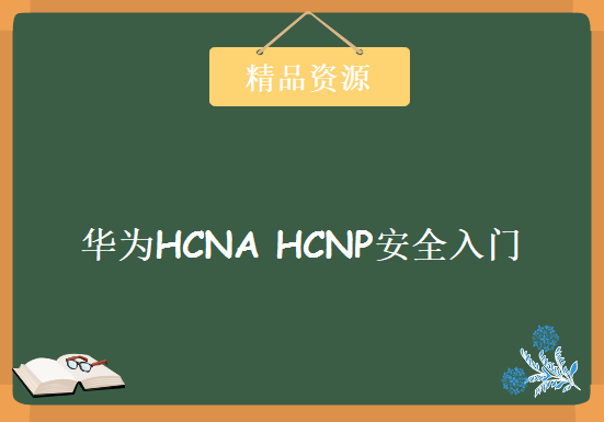 Yeslab韩士良 华为HCNA V2.0 入门+ 进阶视频课程 视频教程+原创ppt，资源教程下载