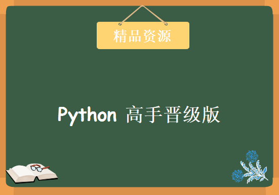 Python开发环境经典教程：高手晋级版，资源教程下载