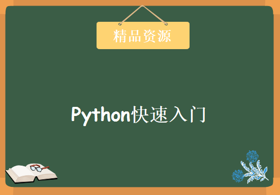 Python语言集成开发环境搭建视频 语言基本语法视频 面向对象，Python快速入门视频下载