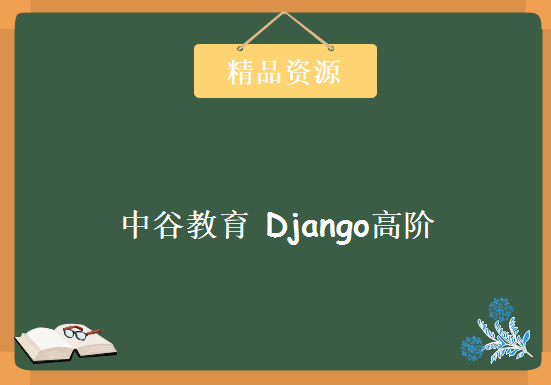 中谷教育 Django高阶中文视频教程-基于胶水语言Python编程的Web框架（高清13集），资源教程下载