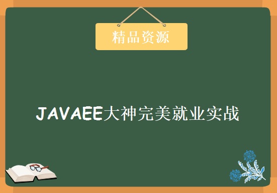 全新JAVAEE大神完美就业实战课程 超150G巨制课程轻松实战JAVAEE课程，资源教程下载