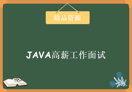 一击即中搞定JAVA高薪工作面试，资源教程下载