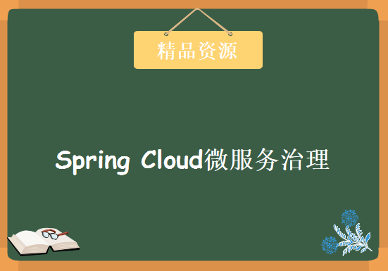 从天气项目看Spring Cloud微服务治理视频课程 微服务教程下载