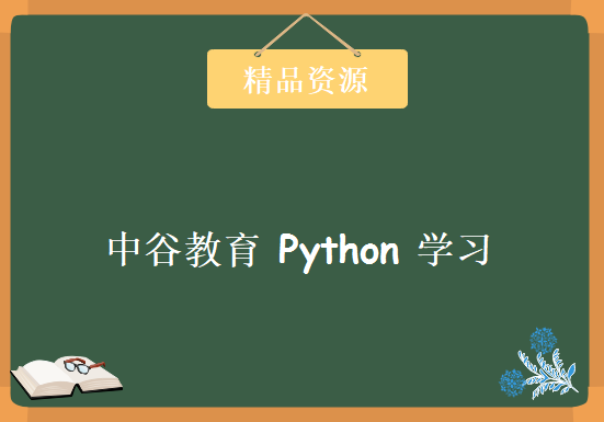 中谷教育 Python视频教程 36集 ，资源教程下载