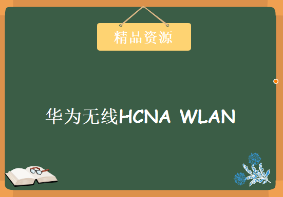 华为无线HCNA WLAN培训教程视频(原理+配置+实验+排错) 27集，资源教程下载